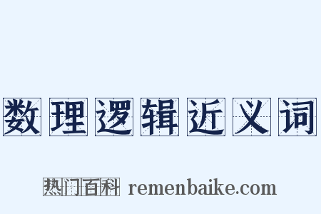数理逻辑近义词是什么意思的图片